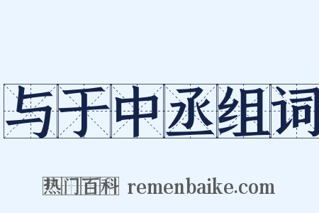 与于中丞组词是什么意思的图片